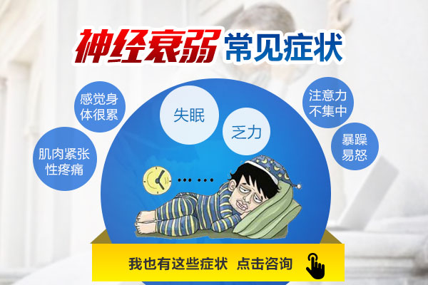 神經衰弱