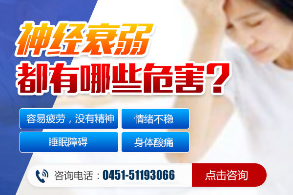 神經衰弱的危害